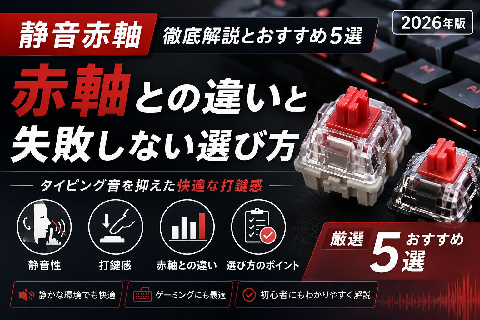 静音赤軸 徹底解説とおすすめ5選【2026年版】赤軸との違いと失敗しない