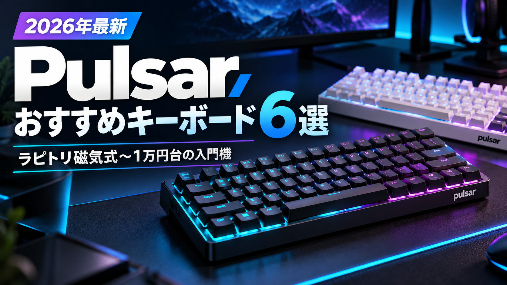 Pulsar Gaming Gearsおすすめキーボード6選【2026年最新】ラピトリ磁気